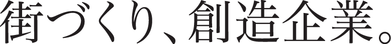 街づくり、創造企業。